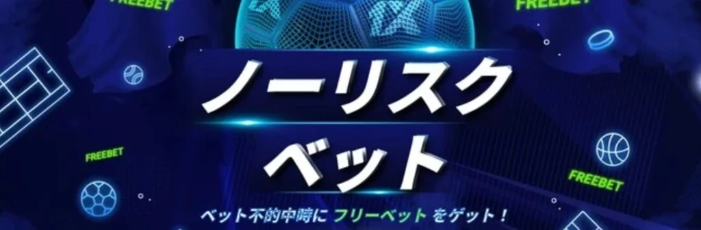 1xbetのノーリスクベット