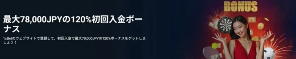 1xbetのスポーツ用初回入金ボーナス