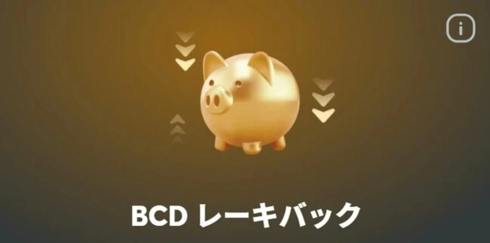 BCDレーキバック