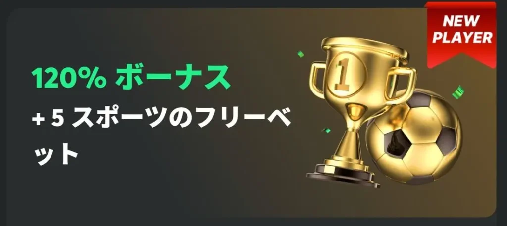 BCゲームのスポーツ用初回入金ボーナス