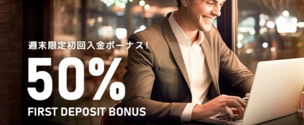 エルドアカジノの週末限定初回入金ボーナス
