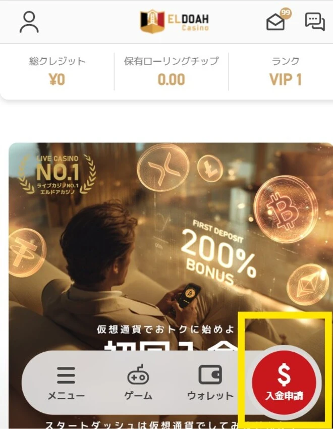 エルドアカジノ入金手順1