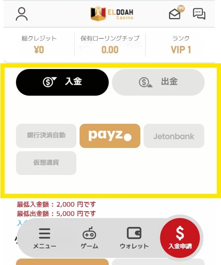 エルドアカジノ入金手順2