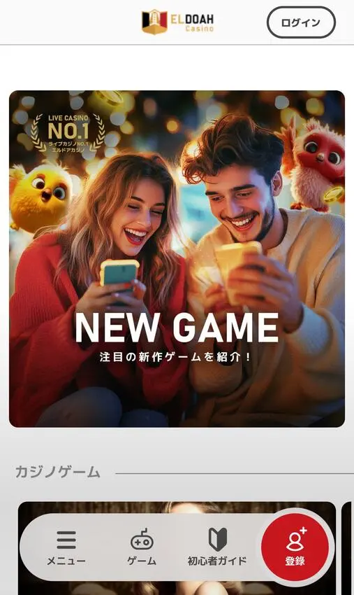 エルドアカジノの登録方法1