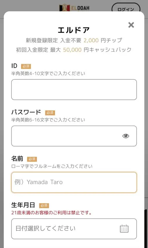 エルドアカジノの登録方法3