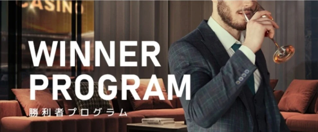 エルドアカジノの勝利者プログラム