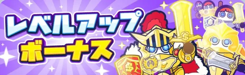コニベット　レベルアップボーナス