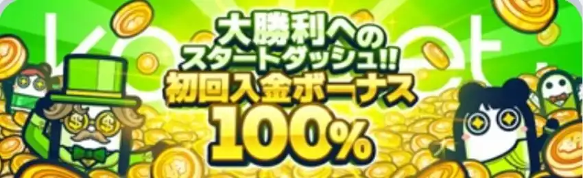 コニベット 初回入金ボーナス