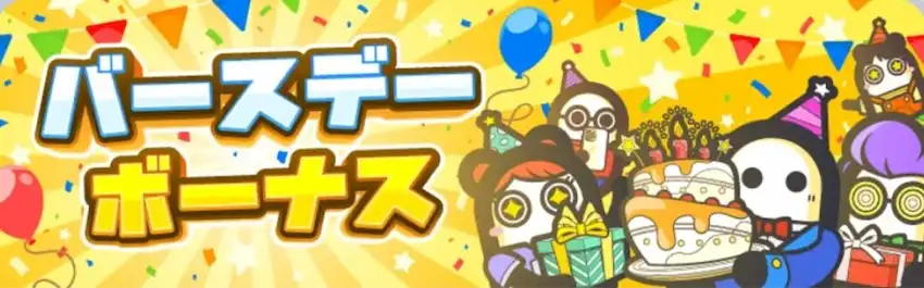 コニベット バースデーボーナス