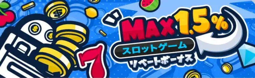 コニベット　リベートボーナス