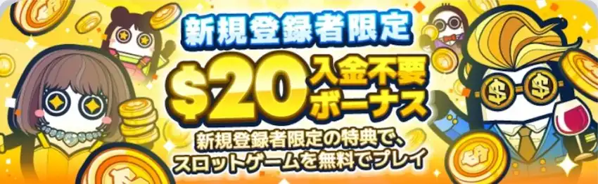 コニベット 入金不要ボーナスの画像