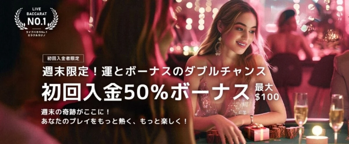 ミラクルカジノ週末限定初回入金ボーナス