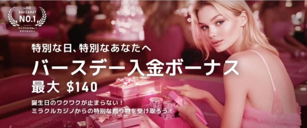 ミラクルカジノバースデーボーナス
