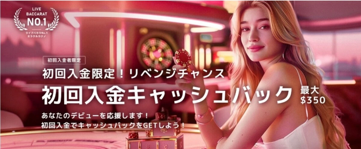 ミラクルカジノ初回入金キャッシュバック