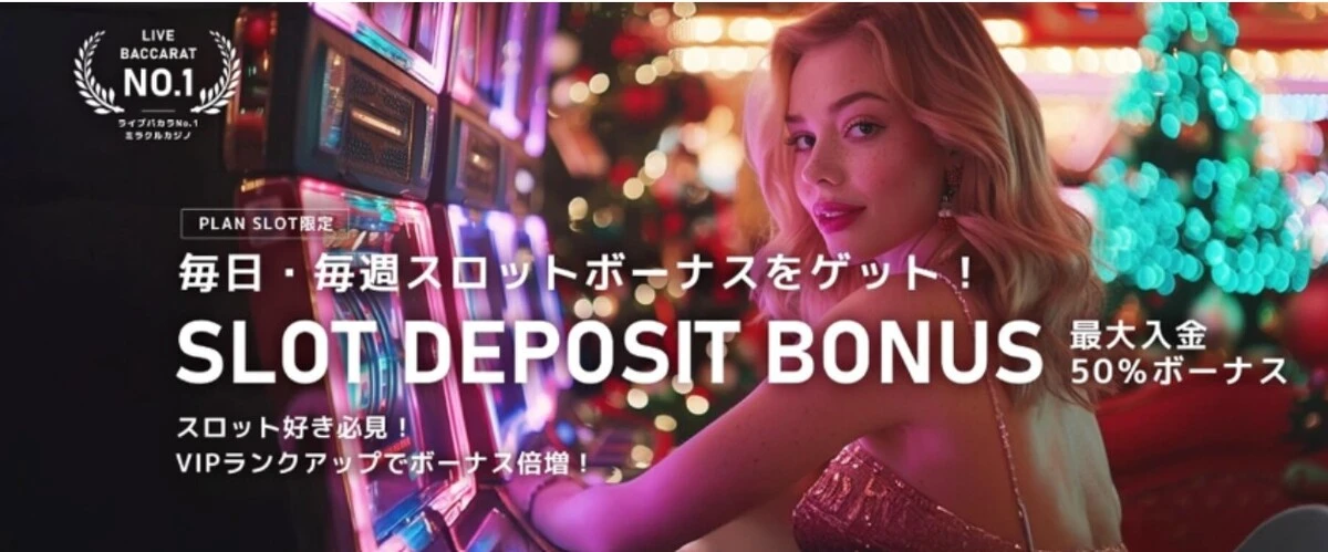 ミラクルカジノ入金ボーナス