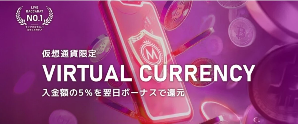 ミラクルカジノ仮想通貨入金ボーナス