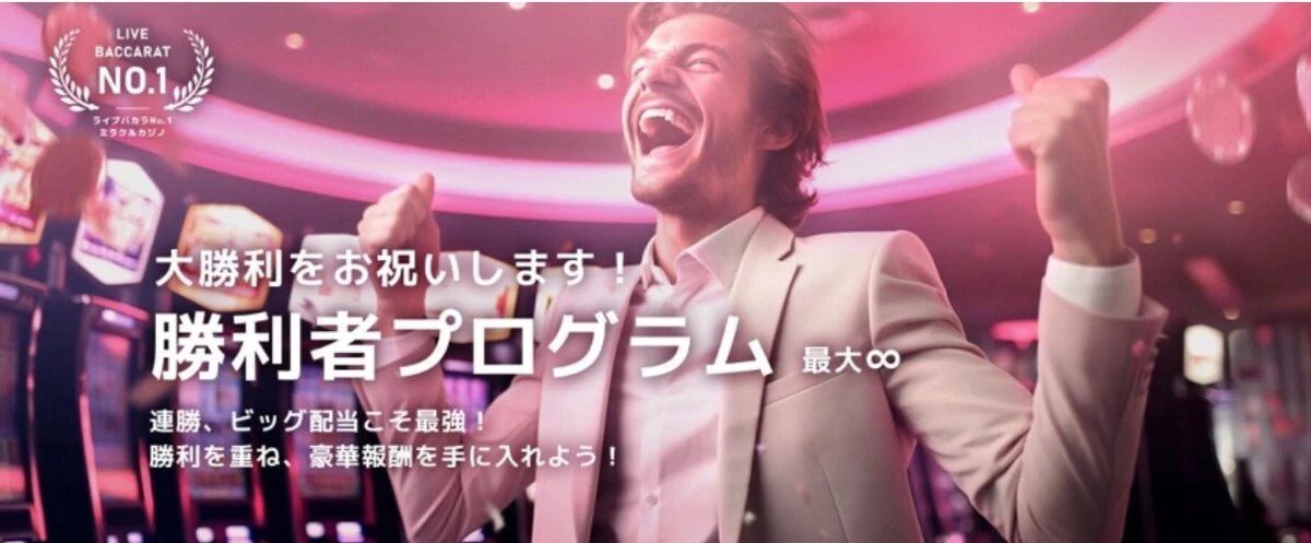 ミラクルカジノ勝利者プログラム