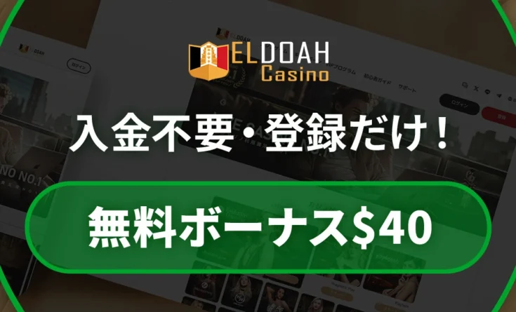 エルドアカジノ入金不要ボーナス
