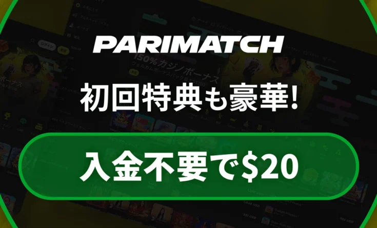 パリマッチカジノの入金不要ボーナスバナー（$20）