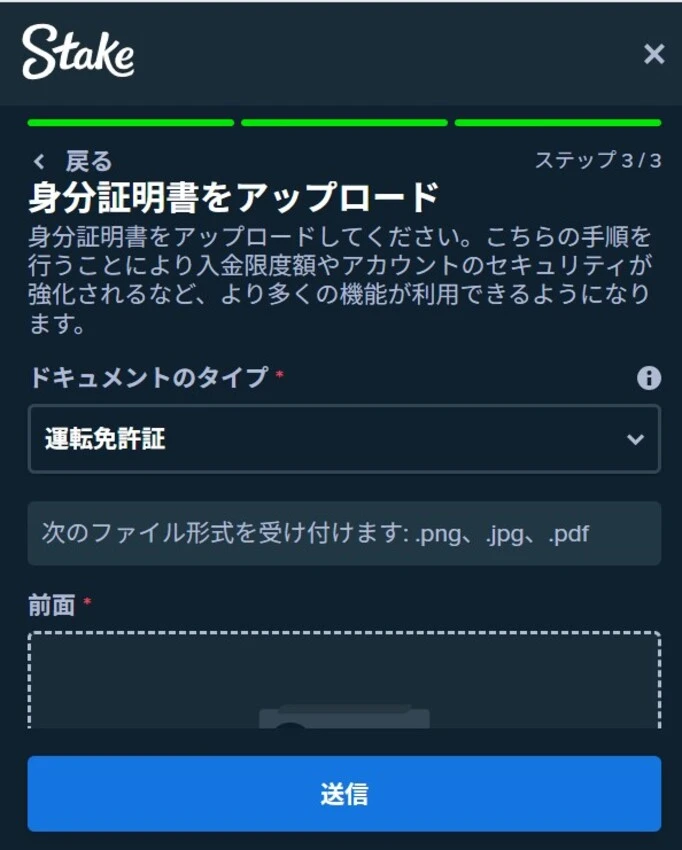 ステークカジノの入金方法ステップ3 (本人確認書類を提出)
