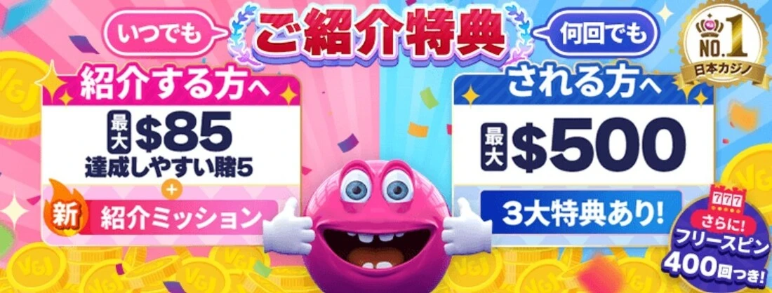 ベラジョンカジノのお友達紹介キャンペーン