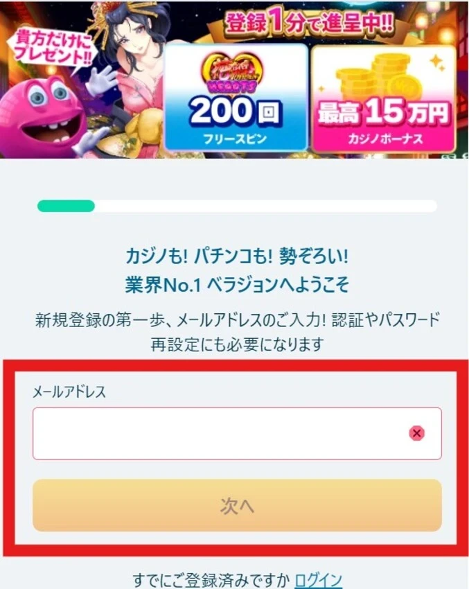 ベラジョンカジノの登録方法(ステップ3-1)