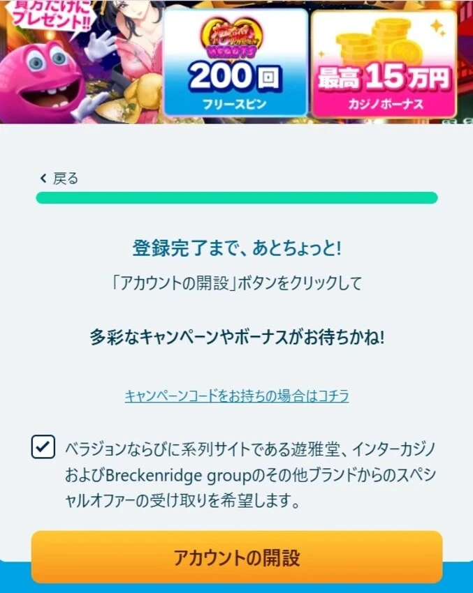 ベラジョンカジノの登録方法(ステップ3-2)