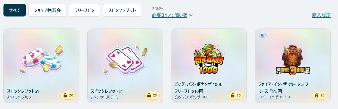 ベラジョンカジノのご褒美ショップ