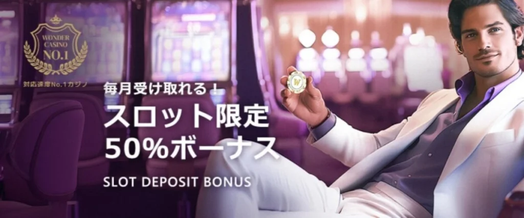 ワンダーカジノスロット限定ボーナス