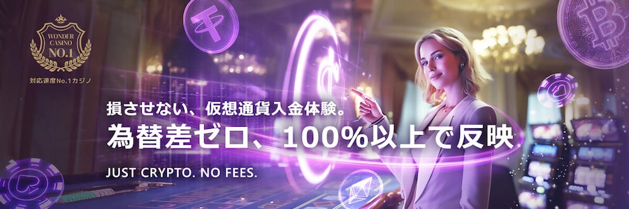 ワンダーカジノの仮想通貨入金ボーナス