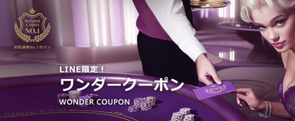 ワンダーカジノライン限定クーポン
