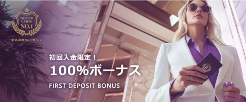 ワンダーカジノ初回入金ボーナス　マッチボーナス