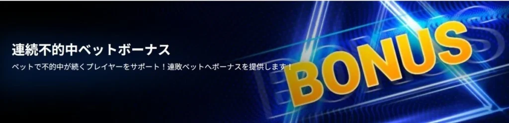 1xBetの連続不適中ベットボーナス