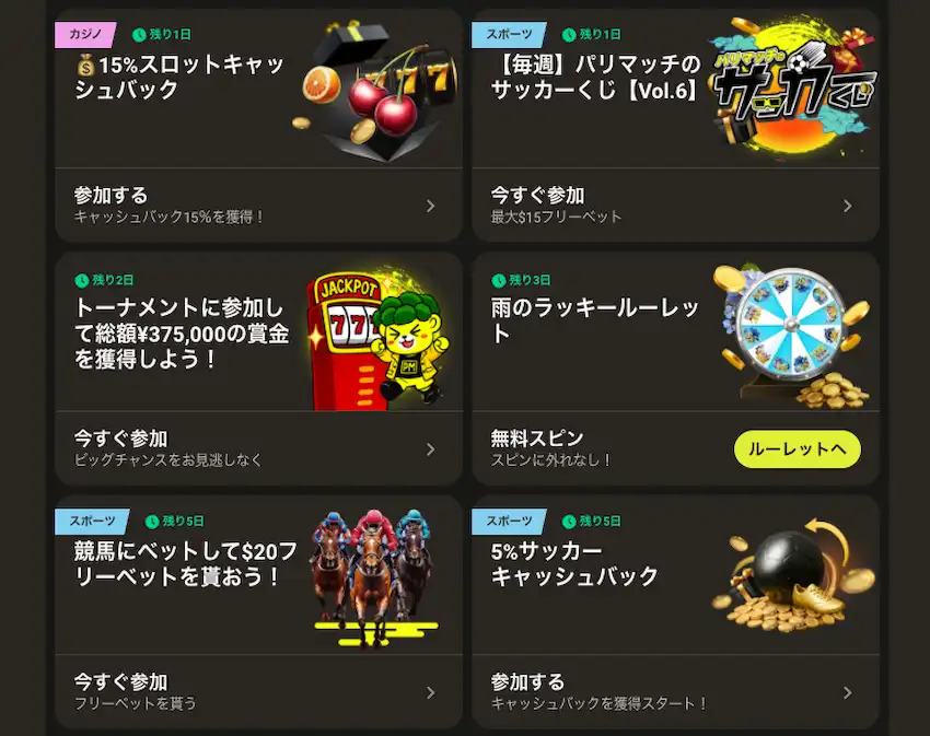 パリマッチ その他ボーナス