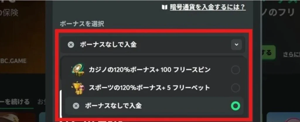 BCゲームの初回入金ボーナスの注意点1 (スポーツ用・カジノ用どちらかのみ獲得可能)