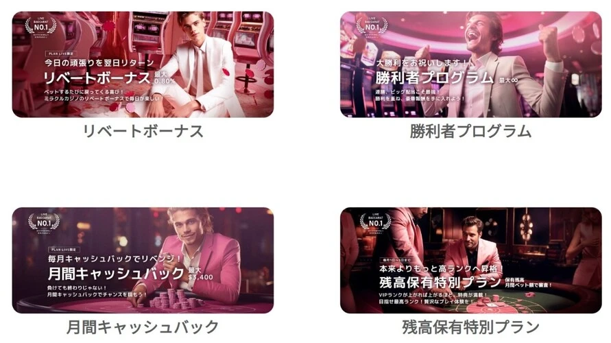 ミラクルカジノその他のボーナス