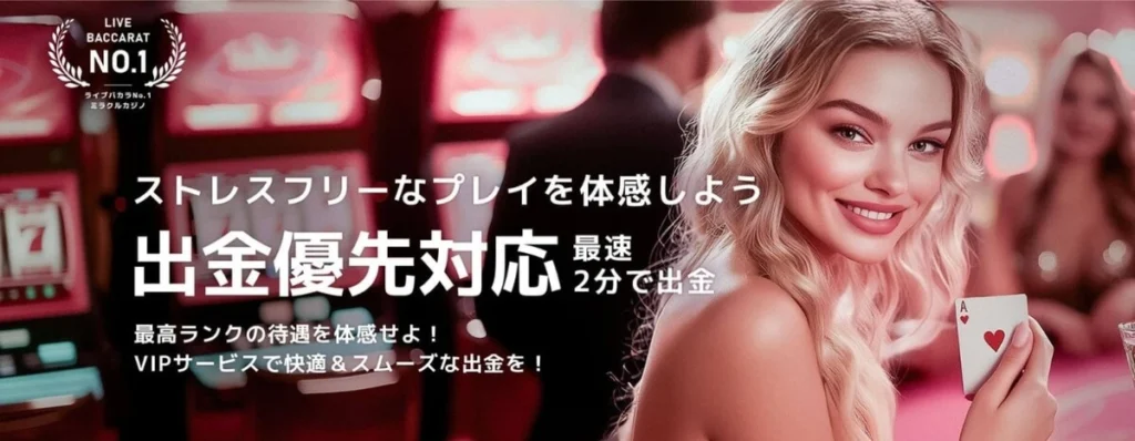 ミラクルカジノVIPプログラム出金優先
