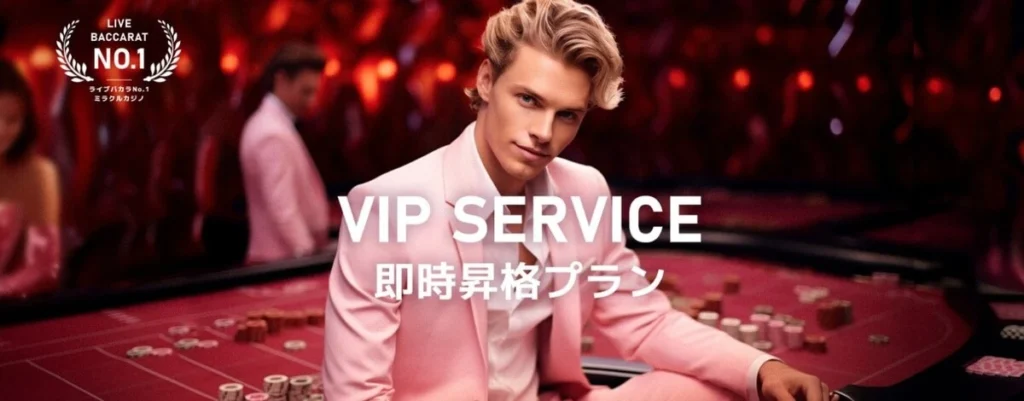 ミラクルカジノVIP即時昇格プラン