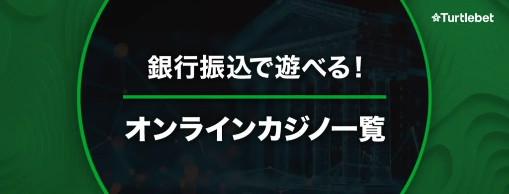 オンラインカジノ銀行振込バナー