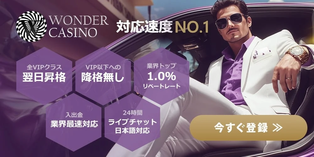 クレジットカード利用におすすめなオンラインカジノ(ワンダーカジノ)