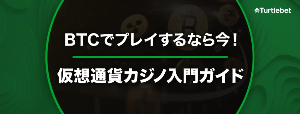 オンラインカジノ 仮想通貨