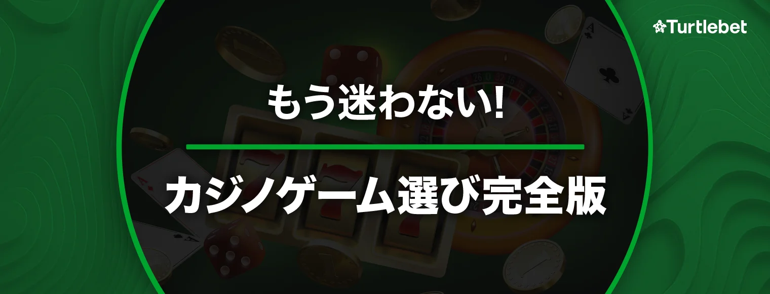 オンラインカジノ種類を徹底解説！全ゲーム一覧とおすすめの選び方 バナー