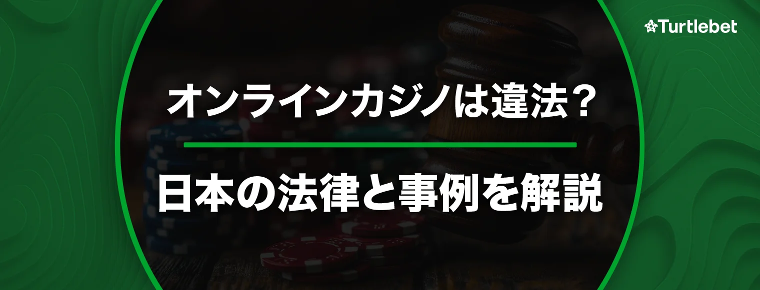 オンラインカジノ 違法？日本の法律・摘発事例・リスクを徹底解説 バナー