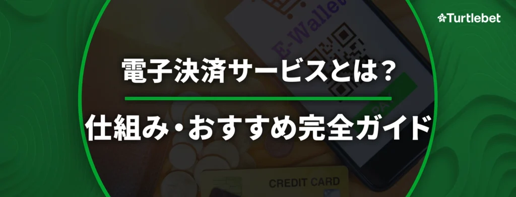 オンラインカジノ 電子決済サービスの仕組み・おすすめ・安全性を徹底解説