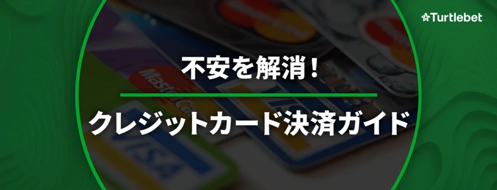 オンラインカジノ クレジットカードでの入出金は安全？使い方・注意点を徹底解説
