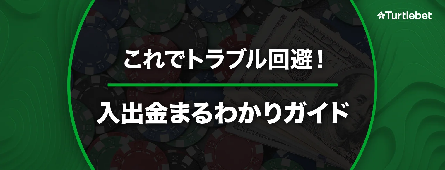 オンラインカジノ入出金方法完全ガイド バナー