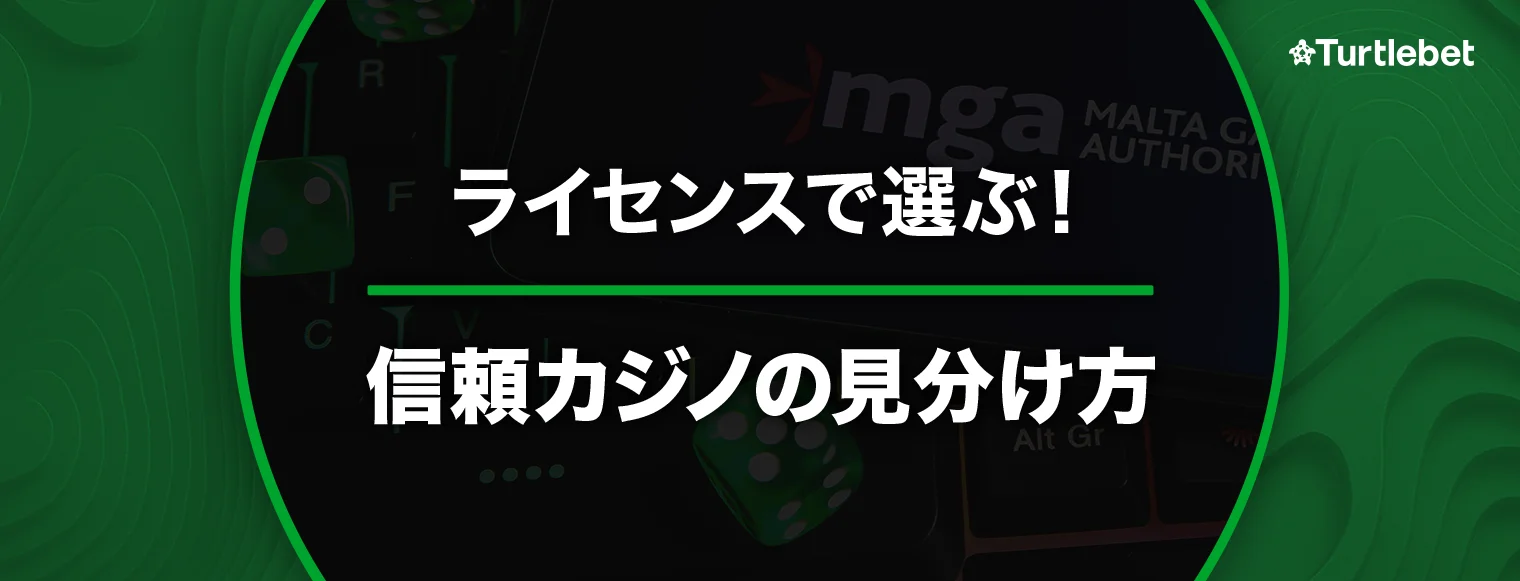 オンラインカジノライセンス完全ガイド バナー