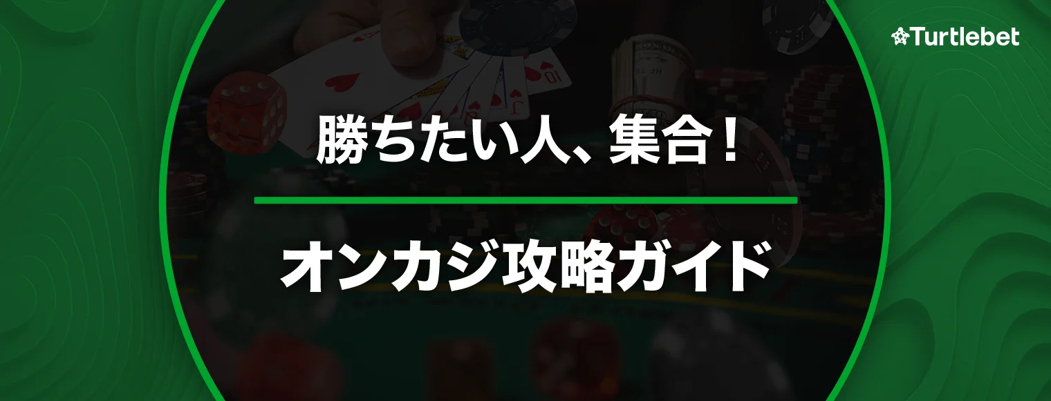 オンラインカジノ必勝法＆攻略ガイド【2025年最新版】 バナー