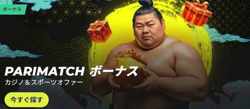 パリマッチ スロット用初回入金ボーナス
