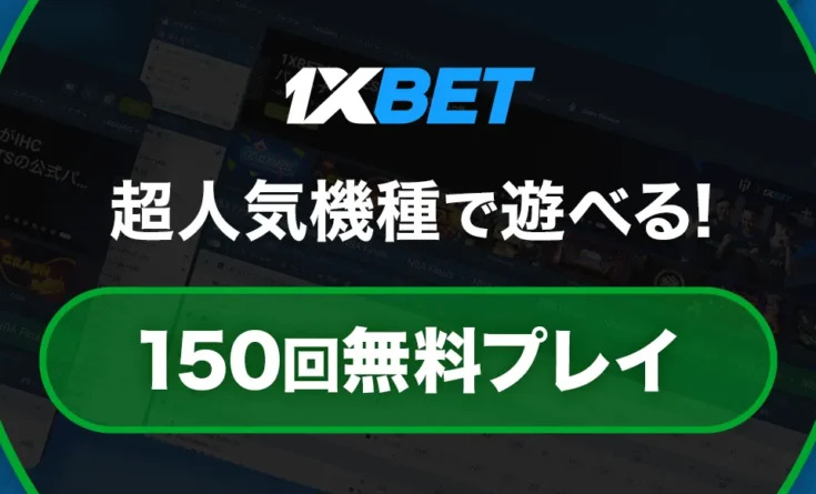 1xBet(ワンバイベット) ボーナス